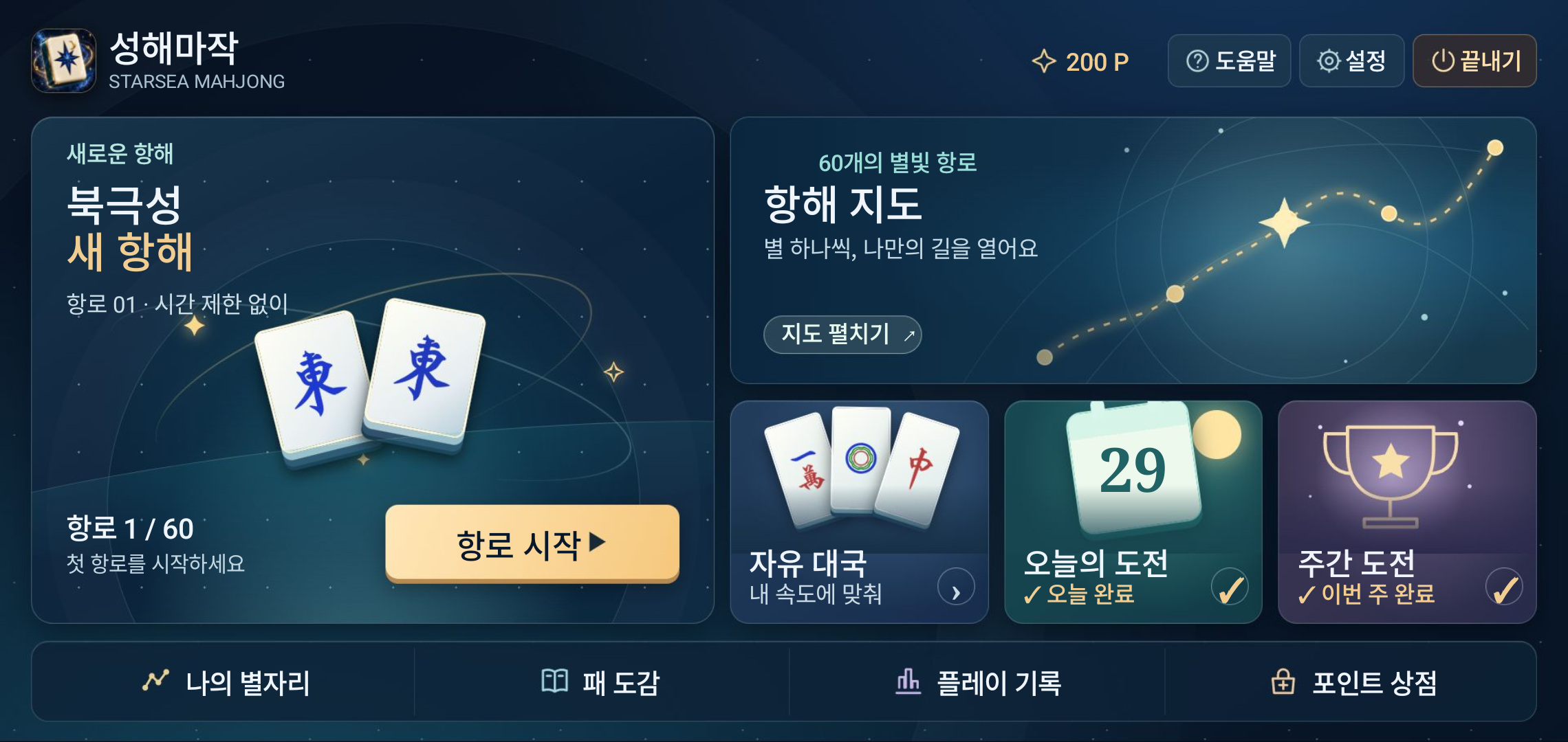 성해마작의 일일·주간 도전 완료 표시가 있는 메인 화면